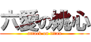 六愛の姚心 (attack on titan)