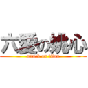 六愛の姚心 (attack on titan)