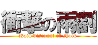 衝撃の雨割 (Rain discount of shock)