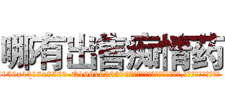 哪有出售痴情药 (哪有出售痴情药【电.话156x1318x7580-Q1991936399鑫宏药业】我们做的是长期生意,靠的是老客户长期支持
参考消息网2月20日报道 韩媒称，“剩女多、离婚率高的城市，房价一定会上涨。”这是中国经济学家金岩石2016年12月参加在上海举行的房地产相关论坛时说的话。
)
