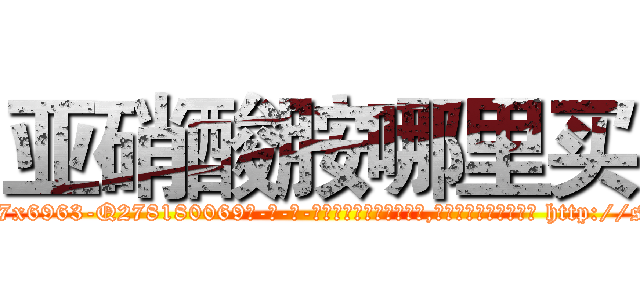 亚硝酸胺哪里买 (亚硝酸胺哪里买【电-186x2687x6963-Q278180069元-吉-药-业】我们做的是长期生意,靠的是老客户长期支持 http://sngk.net/pgbXG3
)