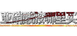亚硝酸胺哪里买 (亚硝酸胺哪里买【电-186x2687x6963-Q278180069元-吉-药-业】我们做的是长期生意,靠的是老客户长期支持 http://sngk.net/pgbXG3
)