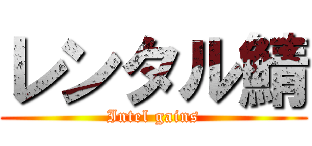 レンタル鯖 (Intel gains)