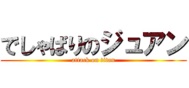 でしゃばりのジュアン (attack on titan)