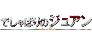 でしゃばりのジュアン (attack on titan)