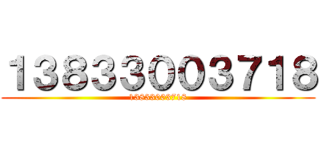 １３８３３００３７１８ (13833003718)