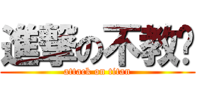 進撃の不教你 (attack on titan)