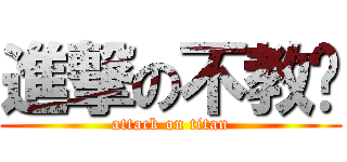 進撃の不教你 (attack on titan)