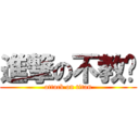 進撃の不教你 (attack on titan)