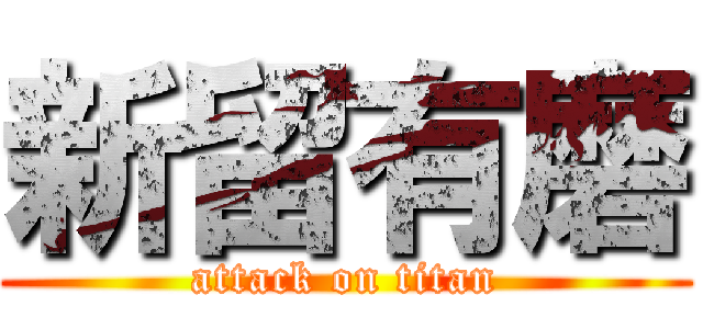 新留有磨 (attack on titan)