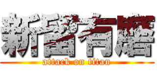 新留有磨 (attack on titan)