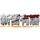 新留有磨 (attack on titan)
