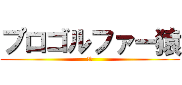 プロゴルファー猿 (景吾)