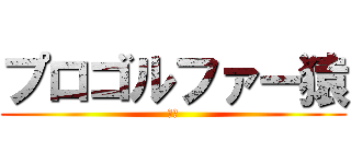 プロゴルファー猿 (景吾)