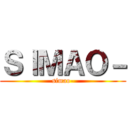 ＳＩＭＡＯ－ (simao-)