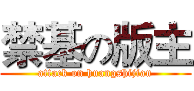 禁基の版主 (attack on huangshijian)