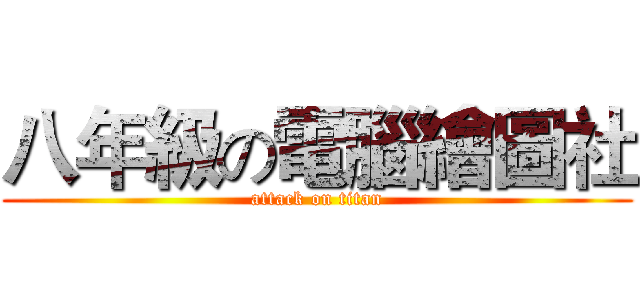 八年級の電腦繪圖社 (attack on titan)