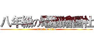 八年級の電腦繪圖社 (attack on titan)