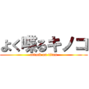 よく喋るキノコ (attack on titan)