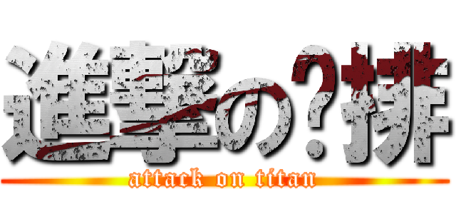 進撃の鸡排 (attack on titan)
