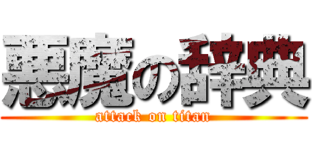 悪魔の辞典 (attack on titan)