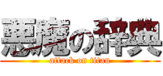 悪魔の辞典 (attack on titan)
