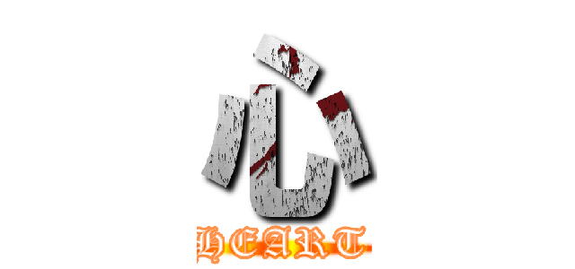 心 (HEART)