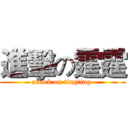 進擊の霆霆 (attack on tingting )