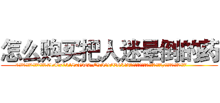 怎么购买把人迷晕倒的药 (怎么购买把人迷晕倒的药【电.话156x1318x7580-Q1991936399鑫宏药业】我们做的是长期生意,靠的是老客户长期支持
参考消息网2月20日报道 韩媒称，“剩女多、离婚率高的城市，房价一定会上涨。”这是中国经济学家金岩石2016年12月参加在上海举行的房地产相关论坛时说的话。
)