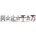 笑☆止☆千☆万 ()