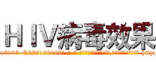 ＨＩＶ病毒效果 (HIV病毒效果【电-186x2687x6963-Q278180069元-吉-药-业】我们做的是长期生意,靠的是老客户长期支持 http://sngk.net/9mKqhf
)
