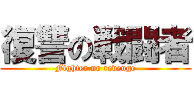 復讐の戦闘者 (Fighter no revenge)