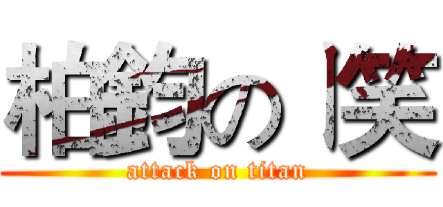 柏鈞のㄧ笑 (attack on titan)