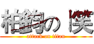 柏鈞のㄧ笑 (attack on titan)