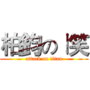 柏鈞のㄧ笑 (attack on titan)