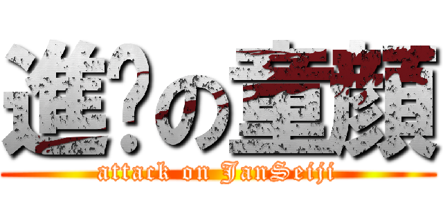 進擊の童顔 (attack on JanSeiji)