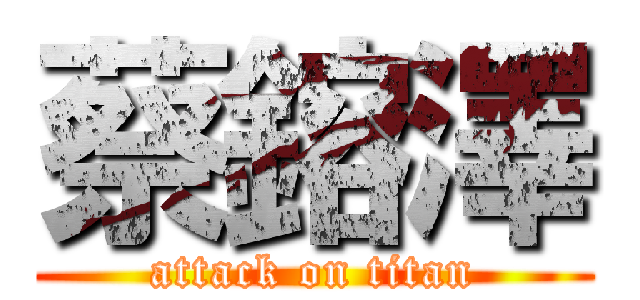 蔡鎔澤 (attack on titan)