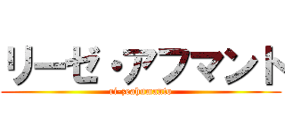リーゼ・アフマント (ri-zeahumanto)