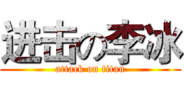 进击の李冰 (attack on titan)