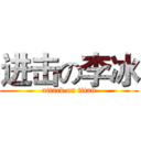 进击の李冰 (attack on titan)