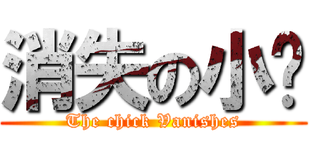 消失の小雞 (The chick Vanishes)