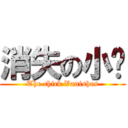 消失の小雞 (The chick Vanishes)