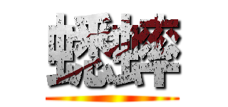 蟋蟀 ()