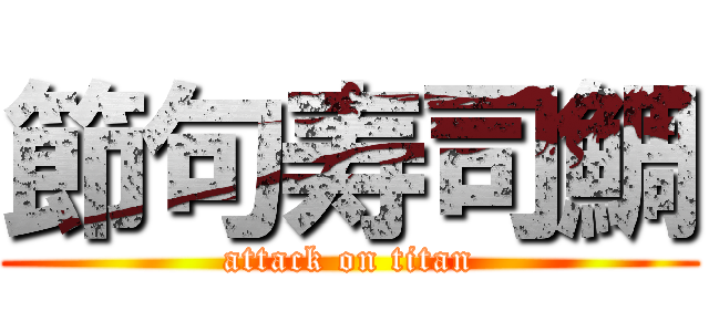 節句寿司鯛 (attack on titan)