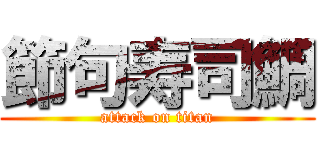 節句寿司鯛 (attack on titan)