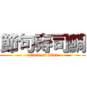 節句寿司鯛 (attack on titan)