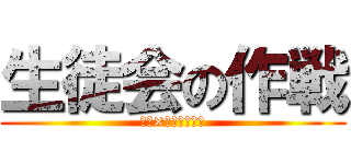 生徒会の作戦 (給食×エコキャップ)
