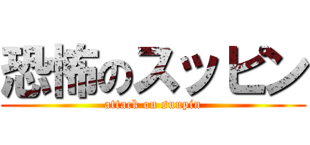 恐怖のスッピン (attack on suupin)