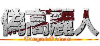 偽高麗人 (Tungus Korean )