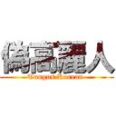 偽高麗人 (Tungus Korean )